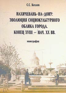 Nakhichevanʹ-na-Donu: evoli︠u︡t︠s︡ii︠a︡ sot︠s︡iokulʹturnogo oblika goroda. Konet︠s︡ XVIII -nachalo XX vv.
