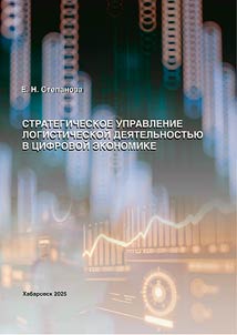 Strategicheskoe upravlenie logisticheskoĭ dei︠a︡telʹnostʹi︠u︡ v t︠s︡ifrovoĭ ekonomike