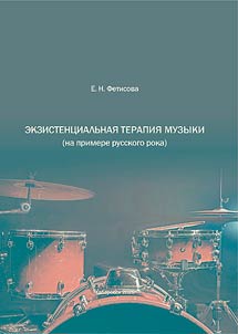 Ekzistent︠s︡ialʹnai︠a︡ terapii︠a︡ muzyki (na primere russkogo roka)