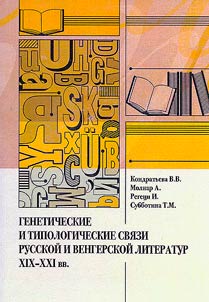 Genetic and typological connections between Russian and Hungarian literatures of the 19th-21st centuries