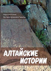 Altaĭskie istorii