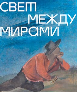 Svet mez︠h︡du mirami. Iskusstvo 1920-1930-kh godov iz kollekt︠s︡iĭ Muzei︠a︡ "Novyĭ Ierusalim" i Muzei︠a︡ iskusstv Respubliki Karakalpakstan imeni I.V. Savit︠s︡kogo