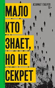 Malo kto znaet, no ne sekret