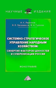 Sistemno-strategicheskoe upravlenie narodnym khozi︠a︡ĭstvom: sinergii︠a︡ faktorov t︠s︡ennosteĭ i suverenizat︠s︡ii Rossii