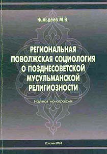 Regionalʹnai︠a︡ povolz︠h︡skai︠a︡ sot︠s︡iologii︠a︡ o pozdnesovetskoĭ musulʹmanskoĭ religioznosti