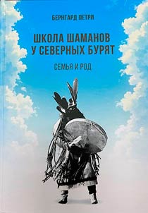 Shkola shamanov u severnykh buri︠a︡t. Semʹi︠a︡ i rod