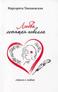 Li︠u︡bvi leti︠a︡shchai︠a︡ novella