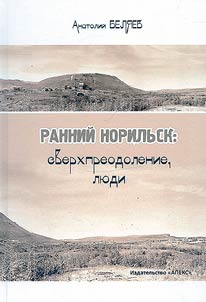 Ranniĭ Norilʹsk: sverkhpreodolenie, li︠u︡di