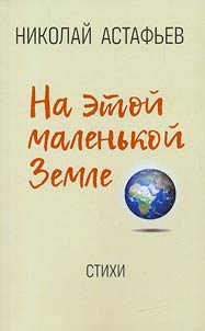 Na etoĭ malenʹkoĭ Zemle
