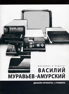 Dizaĭner i pedagog Vasiliĭ Muravʹev-Amurskiĭ