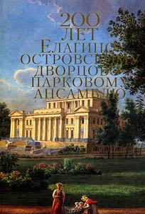 200 лет Елагиноостровскому дворцово-парковому ансамблю