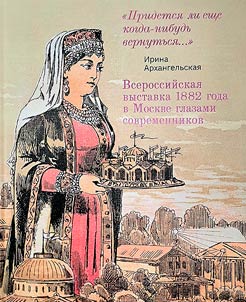 The All-Russian Exhibition of 1882 in Moscow through the eyes of contemporaries