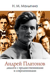 Andreĭ Platonov: dialogi s predshestvennikami i sovremennikami
