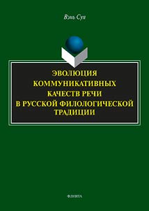 Evolution of communicative qualities of speech in the Russian philological tradition