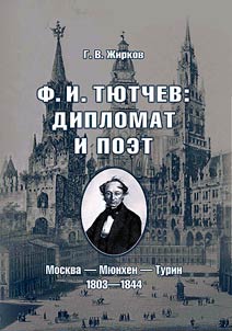 F.I. Tyutchev. Diplomat and poet