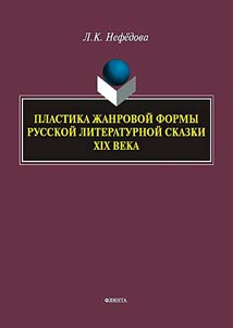 Plastika z︠h︡anrovoĭ formy russkoĭ literaturnoĭ skazki XIX veka