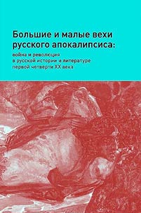 Bolʹshie i malye vekhi russkogo apokalipsisa