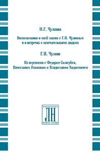 Vospominanii︠a︡ o moeĭ z︠h︡izni s G.I. Chulkovym i o vstrechakh s zamechatelʹnymi li︠u︡dʹmi. Iz perepiski s Fedorom Sologubom, Vi︠a︡cheslavom Ivanovym i Vladislavom Khodasevichem