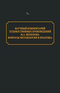 Nauchnyĭ kommentariĭ khudoz︠h︡estvennykh proizvedeniĭ M.A. Sholokhova
