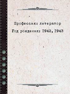 Professii︠a︡: literator. God roz︠h︡denii︠a︡: 1942, 1943