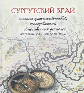 Surgut region through the eyes of travelers, researchers and public figures (mid-16th - early 20th century)