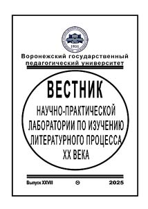 Vestnik Nauchno-prakticheskoĭ laboratorii po izuchenii︠u︡ literaturnogo prot︠s︡essa XX veka
