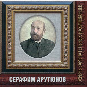 Serafim Aruti︠u︡nov. Ognennyĭ dukh prosvetitelʹstva
