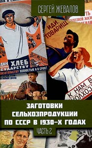 Zagotovki sel'khozproduktsii v SSSR v 1930-kh godakh