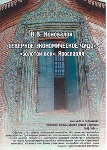 "Severnoe ekonomicheskoe chudo": "zolotoĭ vek" I︠A︡roslavli︠a︡