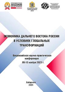 Ekonomika Dalʹnego Vostoka Rossii v uslovii︠a︡kh globalʹnykh transformat︠s︡iĭ
