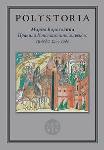 Pravila Konstantinopolʹskogo sinoda 1276 goda