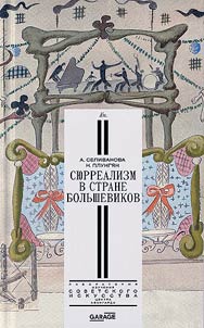 Si︠u︡rrealizm v strane bolʹshevikov