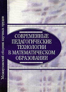 Sovremennye pedagogicheskie tekhnologii v matematicheskom obrazovanii