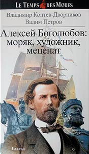 Alekseĭ Bogoli︠u︡bov: mori︠a︡k, khudoz︠h︡nik, met︠s︡enat