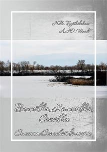 Vishnevka, Kalinovka, Sosnovka