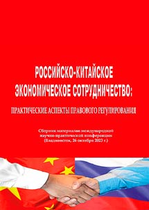 Russian-Chinese economic cooperation: practical aspects of legal regulation