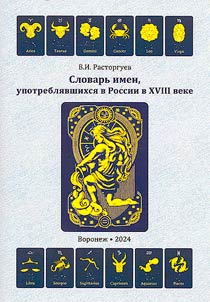 Slovarʹ imen, upotrebli︠a︡vshikhsi︠a︡ v Rossii v XVIII veke