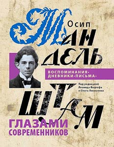 Osip Mandelʹshtam glazami sovremennikov