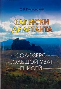 Zapiski diletanta. Solozero - Bolʹshoĭ Uvat - Eniseĭ