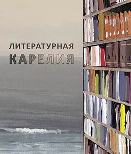 Literaturnai︠a︡ Karelii︠a︡