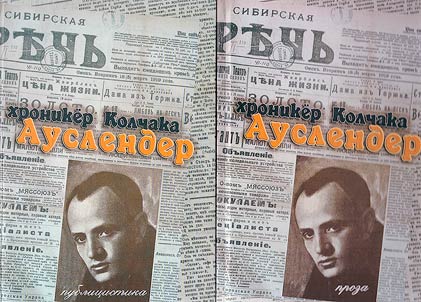 Khroniker Kolchaka Auslender: materialy k tvorcheskoĭ biografii pisateli︠a︡: v dvukh tomakh