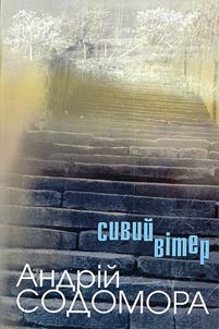 Сивий вiтер