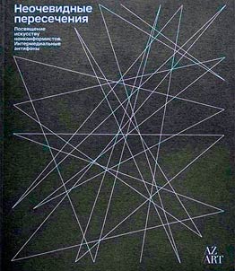 Neochevidnye peresechenii︠a︡