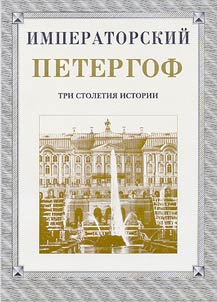 The Imperial Peterhof. Three Centuries History