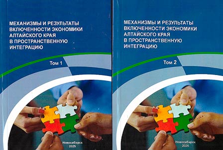 Mekhanizmy i rezul'taty vkliuchennosti ekonomiki Altaiskogo kraia v prostranstvennuiu integratsiiu
