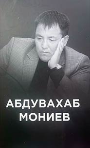 Абдувахаб Мониев
