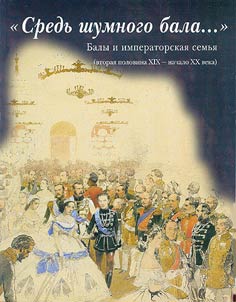"At a Great Ball..." Balls and Imperial Family (Second Half of the XIXth - the Beginning of the XXth Century)