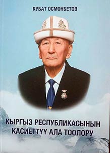Kyrgyz Respublikasyny kasiettuu Ala- Tooloru / Nebesnye gory Kyrgyzskoi Respubliki