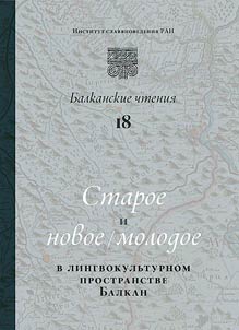 Balkanskie chtenii︠a︡ 18