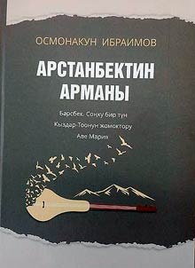 Арстанбектин арманы